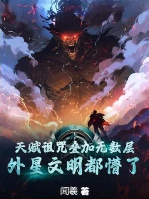 Thiên Phú Nguyền Rủa Chồng Chất Vô Số Tầng, Văn Minh Ở Tinh Cầu Khác Đều Bối Rối Poster