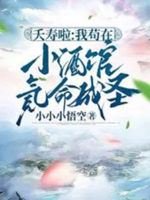 Thiên Thọ Rồi: Ta Cẩu Tại Quán Rượu Nhỏ Khắc Mệnh Thành Thánh Poster