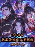 Image of Thiếu Niên Bạch Mã: Bắc Ly Truyền Thuyết Chi Giang Hồ Khách Sạn