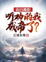 Image of Thổ Lộ Bị Cự, Nghe Khuyên Ta Thành Đế?