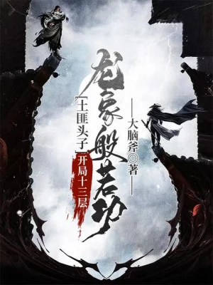 Thổ Phỉ Đầu Lĩnh, Bắt Đầu Mười Ba Tầng Long Tượng Bàn Nhược Công Poster