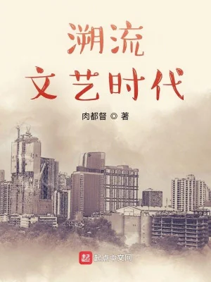 Thời Đại Văn Nghệ Chảy Ngược Poster