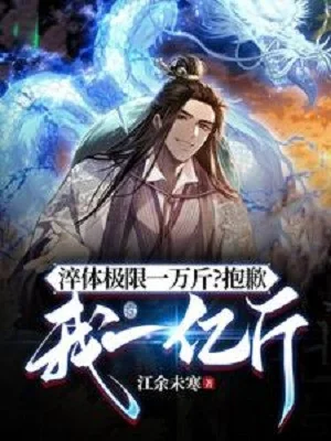 Thối Thể Cực Hạn 1 Vạn Cân? Xin Lỗi, Ta 1 Ức Cân Poster