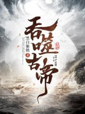 Thôn Phệ Cổ Đế Poster