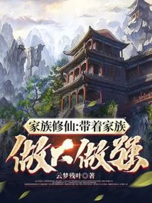 Gia Tộc Tu Tiên: Mang Theo Gia Tộc Làm Lớn Làm Cường Poster