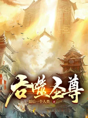 Thôn Phệ Thánh Tôn Poster