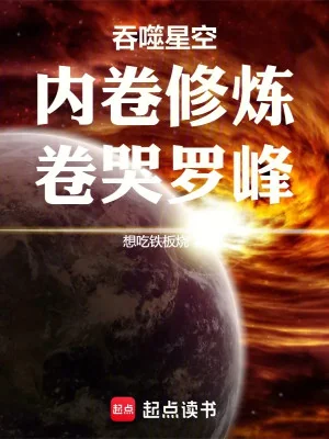 Thôn Phệ Tinh Không: Nội Quyển Tu Luyện, Quyển Khóc La Phong Poster