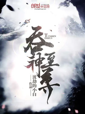 Thôn Thần Chí Tôn Poster