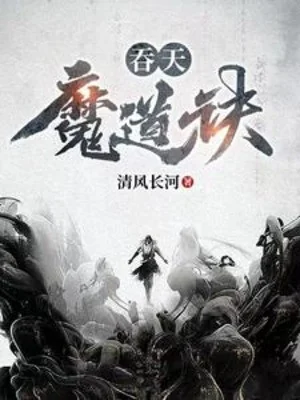 Thôn Thiên Ma Đạo Quyết Poster