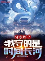 Image of Thủ Đập Chứa Nước? Ta Thủ Chính Là Thời Gian Trường Hà!