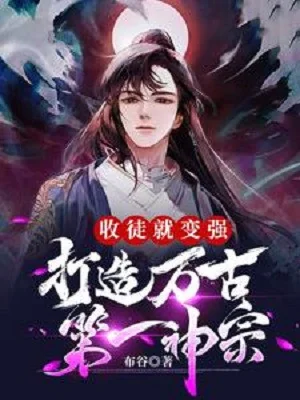Thu Đồ Đệ Liền Trở Nên Mạnh Mẽ, Chế Tạo Vạn Cổ Đệ Nhất Thần Tông Poster