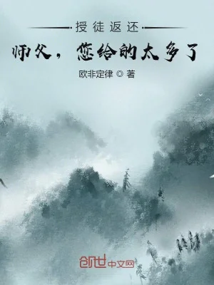  Thụ Đồ Trả Về: Sư Phụ, Ngài Cho Nhiều Lắm! Poster