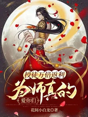 Thụ Đồ Vạn Lần Trả Lại, Vi Sư Thật Thương Các Ngươi Poster