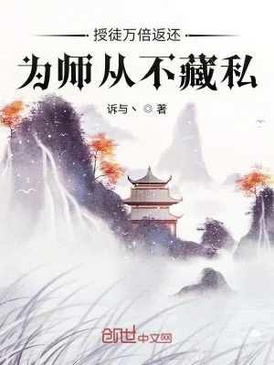 Thụ Đồ Vạn Lần Trả Về, Vi Sư Chưa Từng Tàng Tư Poster