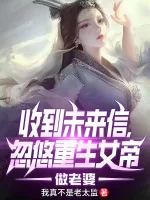 Image of Thu Được Thư Tương Lai, Lắc Lư Trọng Sinh Nữ Đế Làm Lão Bà