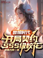 Image of Thú Nương Thời Đại: Bắt Đầu Khế Ước Sss Cấp Giáo Hoa