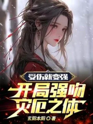 Thụ Thương Liền Biến Cường, Bắt Đầu Cưỡng Hôn Tai Ách Chi Thể Poster