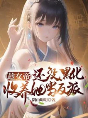 Thừa Dịp Nữ Đế Còn Không Có Hắc Hóa, Thu Dưỡng Nàng Đương Nhân Vật Phản Diện Poster