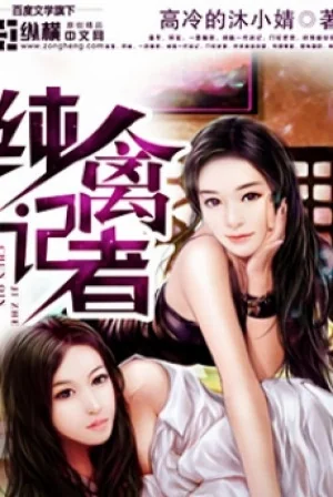 Thuần Cầm Ký Giả Poster