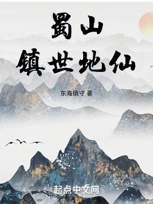 Thục Sơn Trấn Thế Địa Tiên Poster