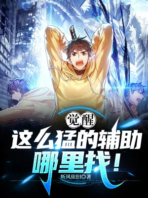 Thức Tỉnh: Mạnh Như Vậy  Phụ Trợ Chỗ Nào Tìm! Poster