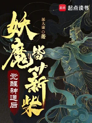 Thức Tỉnh Thần Thông Sau, Yêu Ma Đều Là Củi Poster