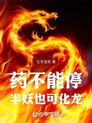 Thuốc Không Thể Ngừng, Bán Yêu Cũng Có Thể Hóa Long Poster