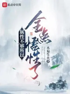 Thuộc Tính Không Đủ Cho Nên Toàn Điểm Ngộ Tính Poster