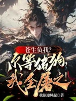 Image of Thương Sinh Phụ Ta? Các Ngươi Trư Cẩu, Ta Tàn Sát Hết Chúng!