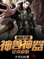 Image of Tiệm Mới Gầy Dựng: Thần Thú Thần Khí, Ức Điểm Điểm Nhiều