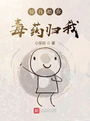 Tiên Đan Cho Ngươi Độc Dược Về Ta Poster