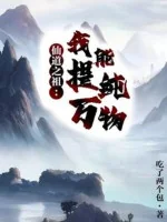 Image of Tiên Đạo Chi Tổ, Ta Có Thể Chiết Xuất Vạn Vật