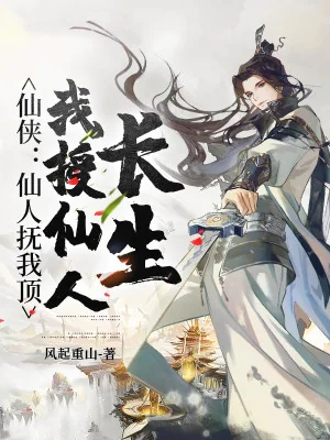 Tiên Hiệp: Tiên Nhân An Ủi Ta Đỉnh, Ta Dạy Tiên Nhân Trường Sinh Poster