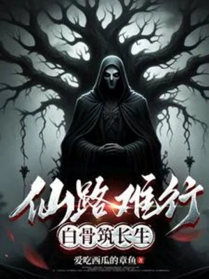 Tiên Lộ Khó Đi, Bạch Cốt Trúc Trường Sinh Poster