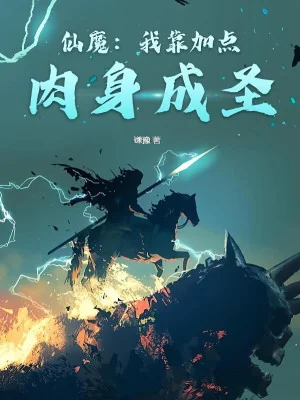 Tiên Ma : Ta Dựa Vào Nhục Thân Thành Thánh Poster