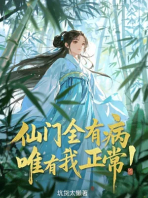 Tiên Môn Toàn Bộ Có Bệnh, Chỉ Có Ta Bình Thường! Poster