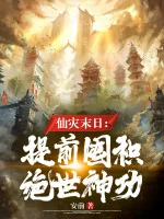 Image of Tiên Tai Tận Thế: Sớm Trữ Hàng Tuyệt Thế Thần Công