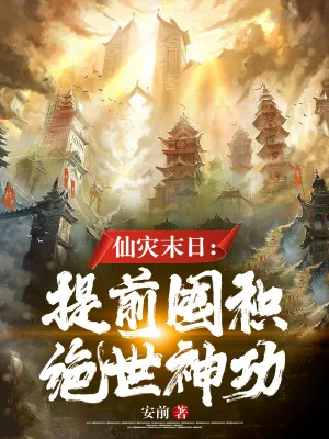 Tiên Tai Tận Thế: Sớm Trữ Hàng Tuyệt Thế Thần Công Poster