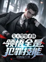 Image of Tiên Thiên Cảnh Sát Thánh Thể , Lĩnh Ngộ Đều Là Phạm Tội Kỹ Năng