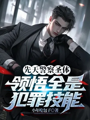 Tiên Thiên Cảnh Sát Thánh Thể , Lĩnh Ngộ Đều Là Phạm Tội Kỹ Năng Poster