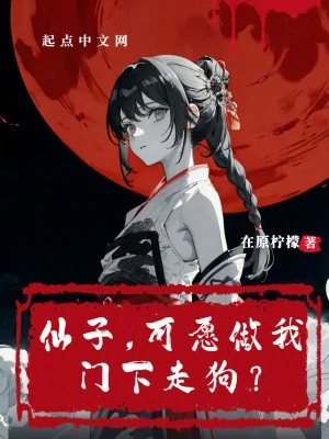 Tiên Tử, Có Đồng Ý Làm Ta Môn Hạ Chó Săn? Poster