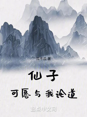 Tiên Tử, Có Thể Nguyện Cùng Ta Luận Đạo Poster