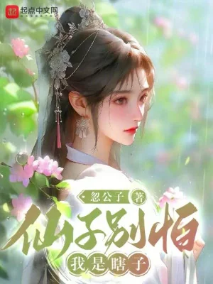 Tiên Tử Đừng Sợ, Ta Là Mù Lòa Poster