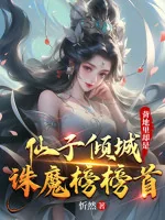 Image of Tiên Tử Khuynh Thành, Sau Lưng Lại Là Tru Ma Bảng Đứng Đầu Bảng