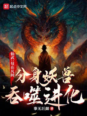 Tiên Võ: Cẩu Tại Phàm Gian Phân Thân Yêu Thú Thôn Phệ Tiến Hóa Poster