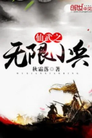 Tiên Võ Chi Vô Hạn Tiểu Binh Poster