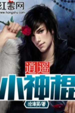 Tiêu Diêu Tiểu Thần Côn Poster