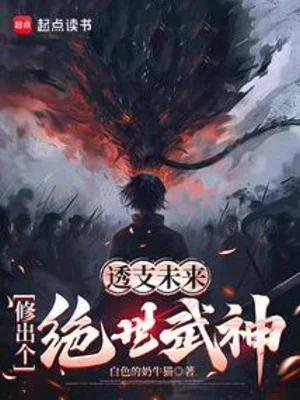 Dự Chi Tương Lai, Tu Ra Cái Tuyệt Thế Võ Thần Poster
