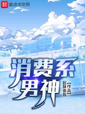 Tiêu Phí Hệ Nam Thần Poster
