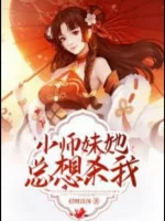 Image of Tiểu Sư Muội Nàng Luôn Muốn Giết Ta